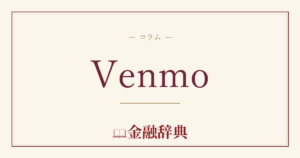 Venmoの解説