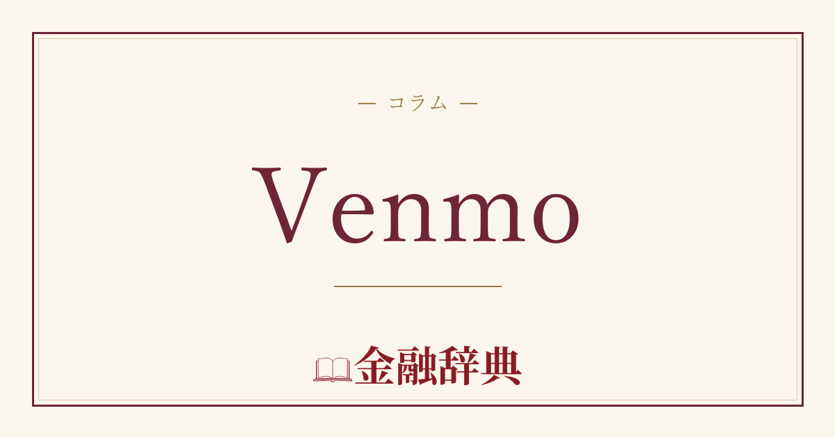 Venmoの解説