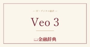 Veo 3の解説