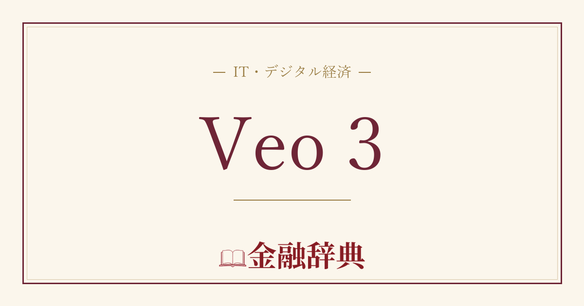 Veo 3の解説