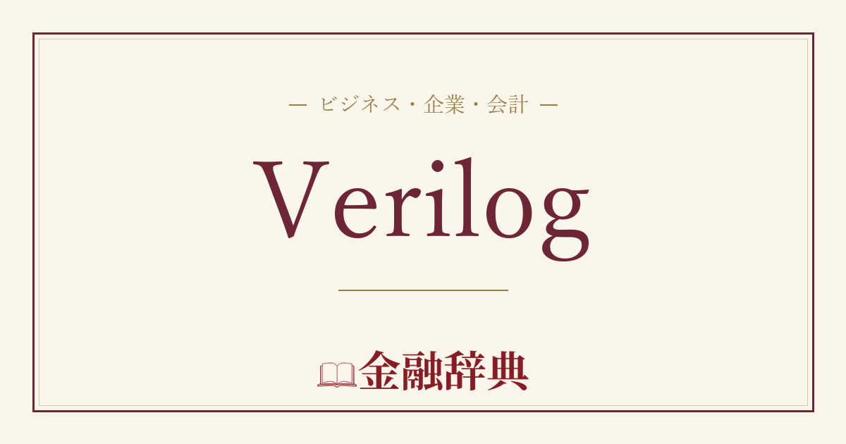 Verilogの解説