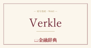 Verkleの解説