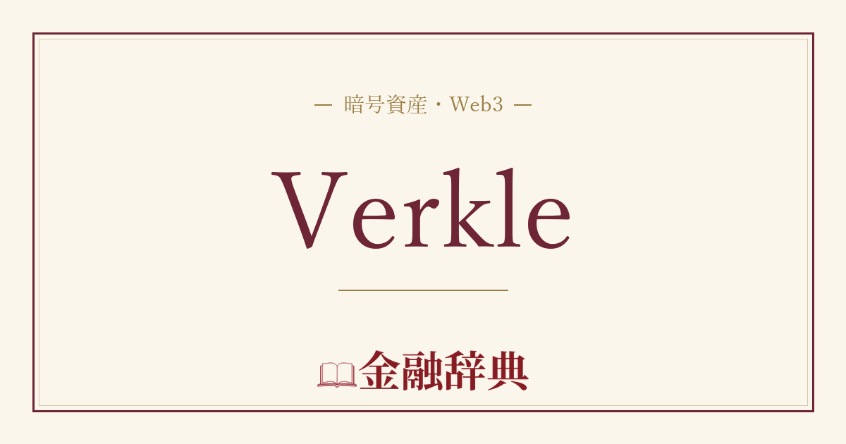 Verkleの解説