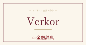 Verkorの解説