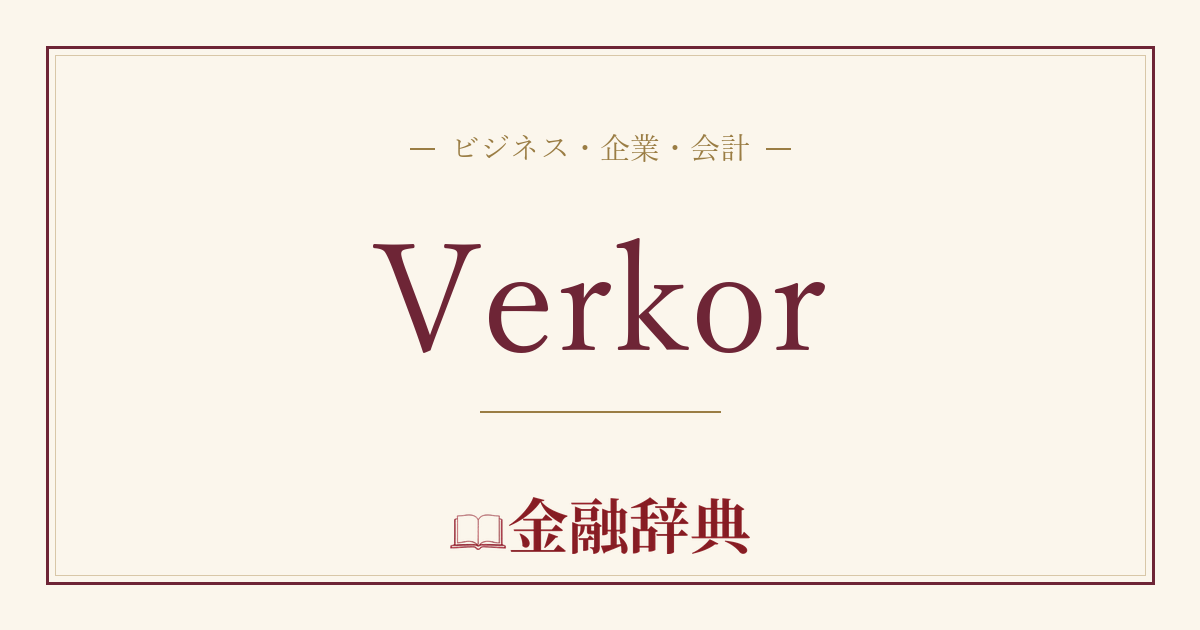 Verkorの解説