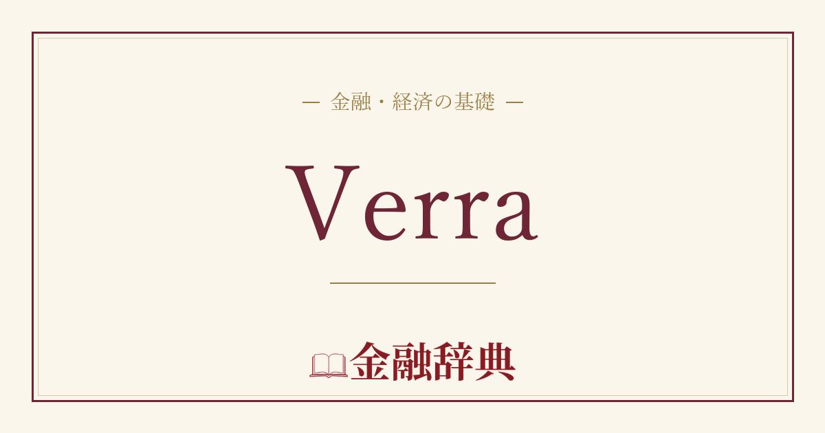 Verraの解説