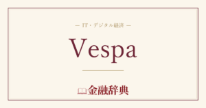 Vespaの解説