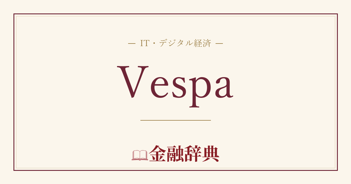 Vespaの解説