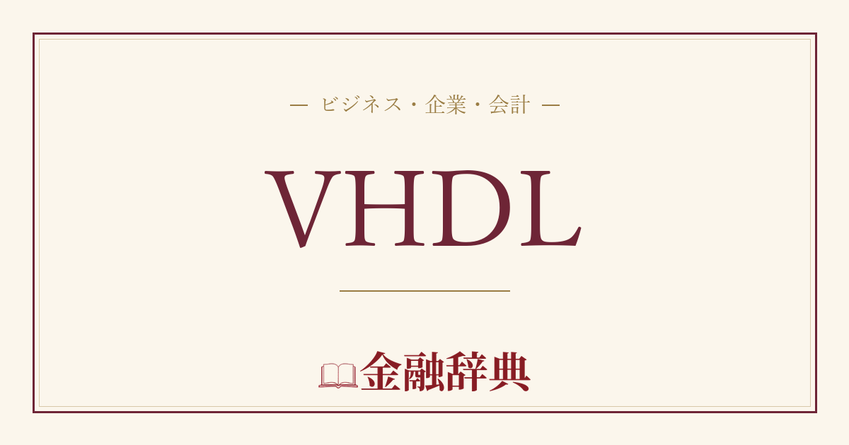 VHDLの解説