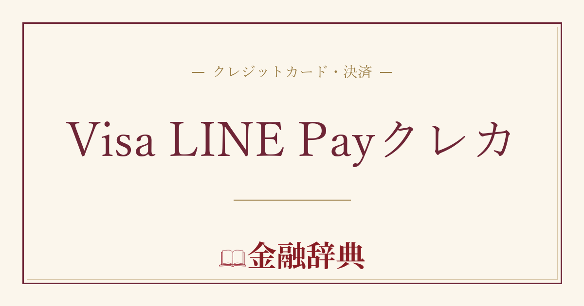 Visa LINE Payクレカの解説