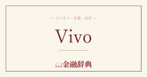 Vivoの解説
