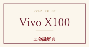 Vivo X100の解説