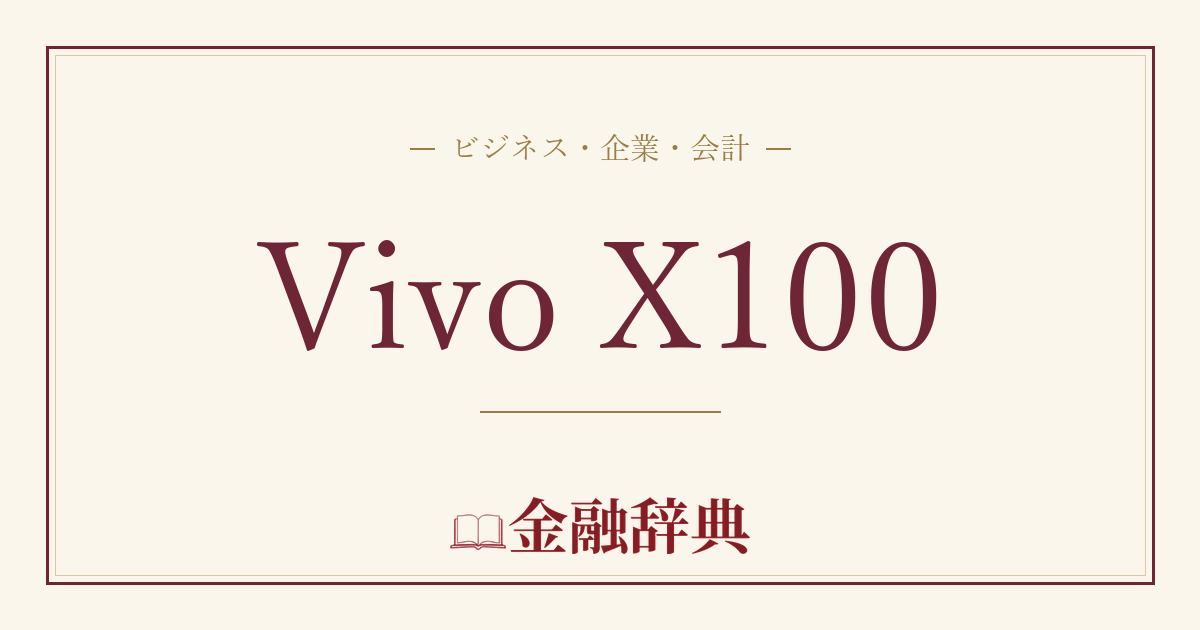 Vivo X100の解説