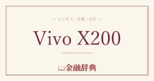 Vivo X200の解説