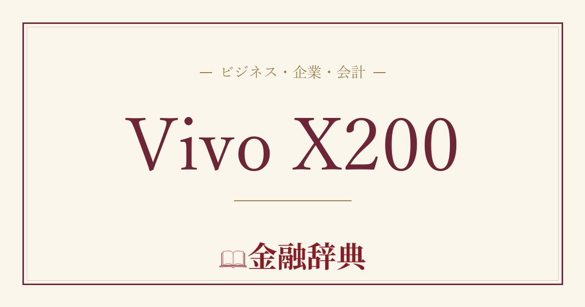 Vivo X200の解説