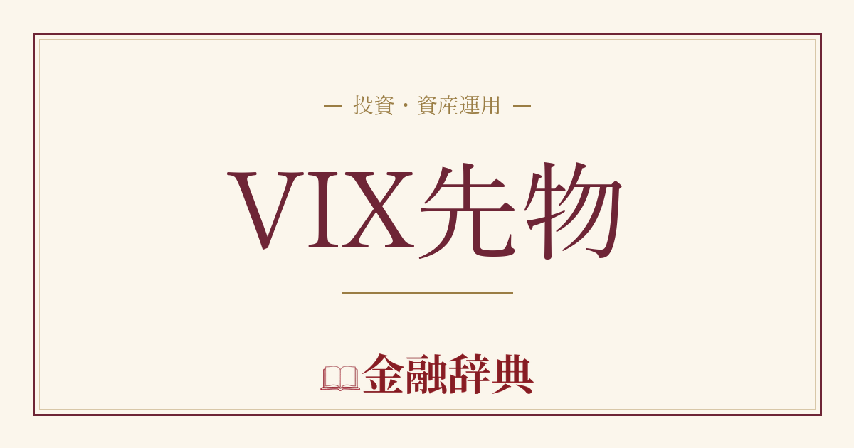 VIX先物の解説