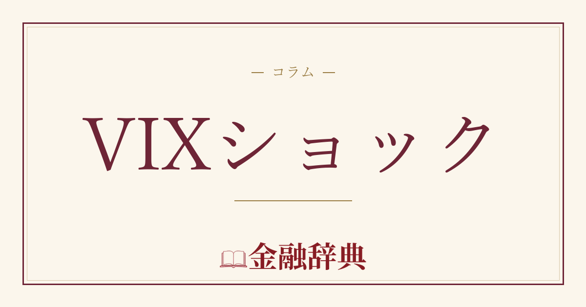 VIXショックの解説