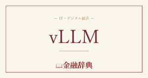 vLLMの解説