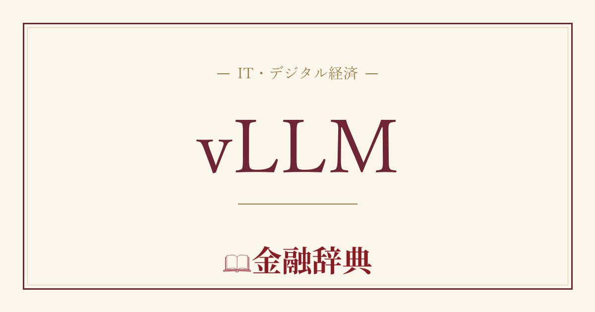 vLLMの解説