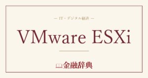 VMware ESXiの解説