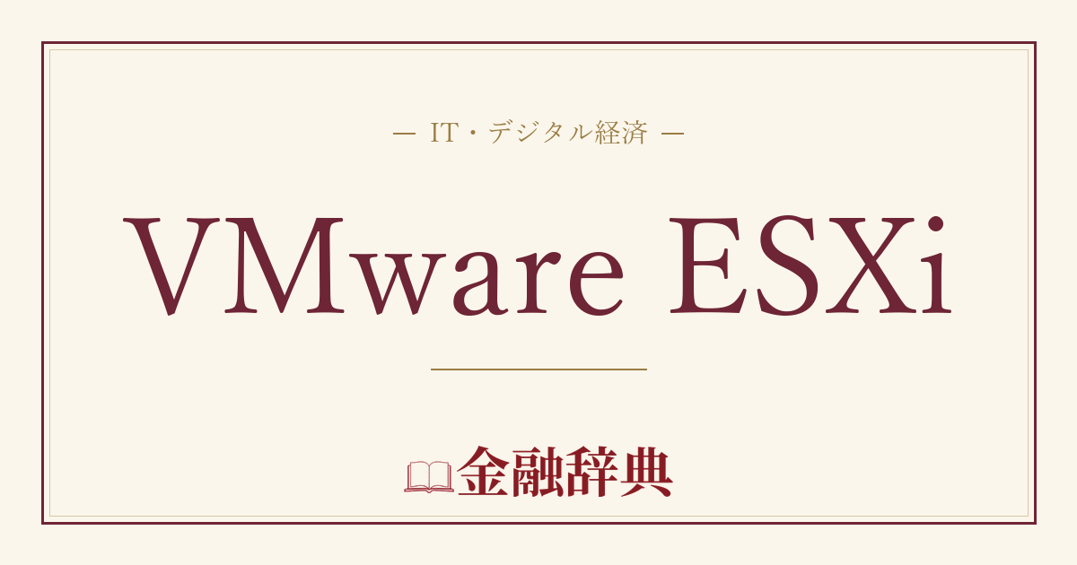 VMware ESXiの解説