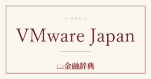 VMware Japanの解説