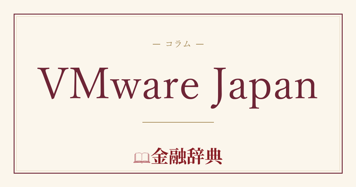 VMware Japanの解説