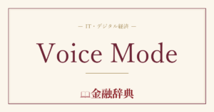 Voice Modeの解説