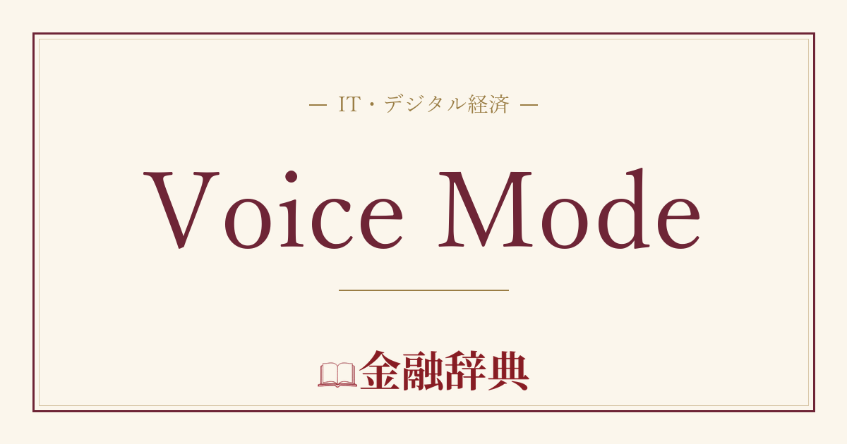 Voice Modeの解説