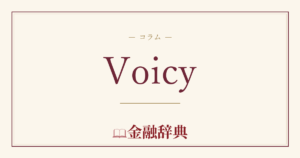 Voicyの解説