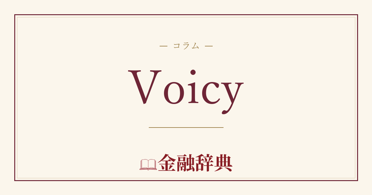 Voicyの解説