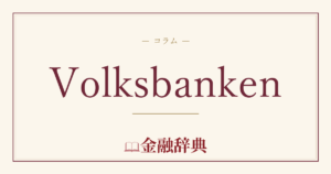 Volksbankenの解説