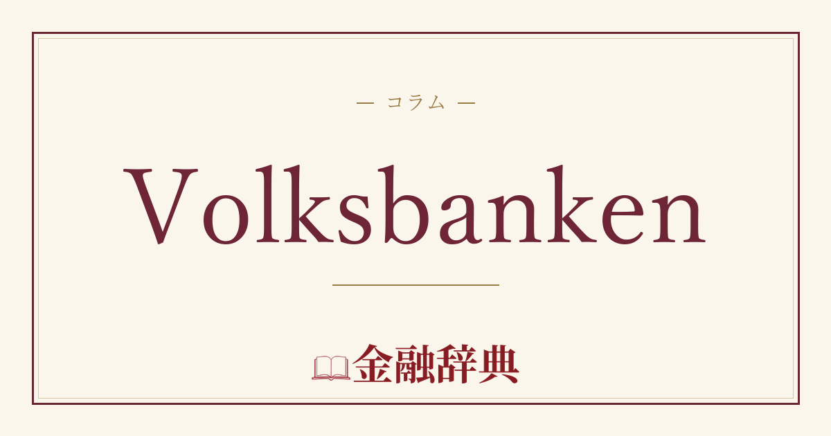 Volksbankenの解説