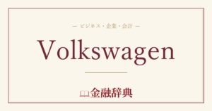 Volkswagenの解説