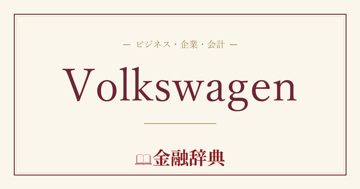 Volkswagenの解説