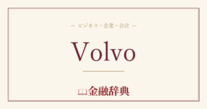 Volvoの解説