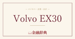 Volvo EX30の解説