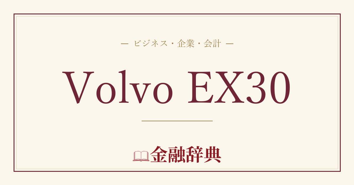 Volvo EX30の解説