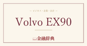 Volvo EX90の解説