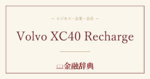 Volvo XC40 Rechargeの解説