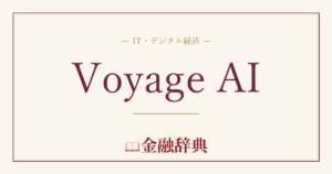Voyage AIの解説