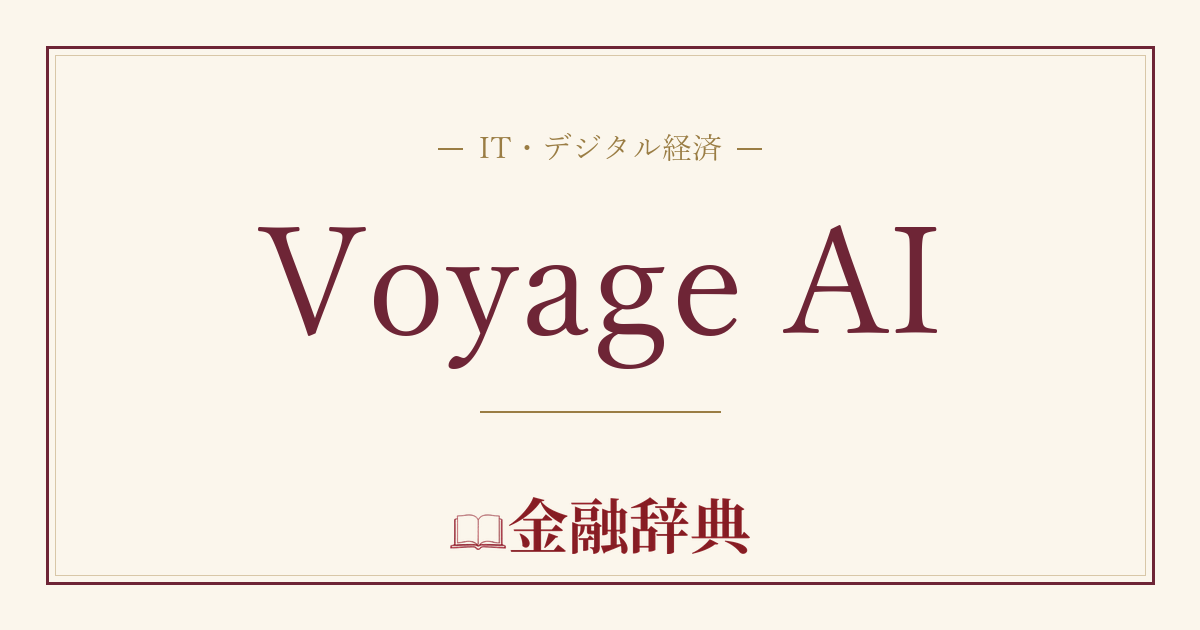 Voyage AIの解説