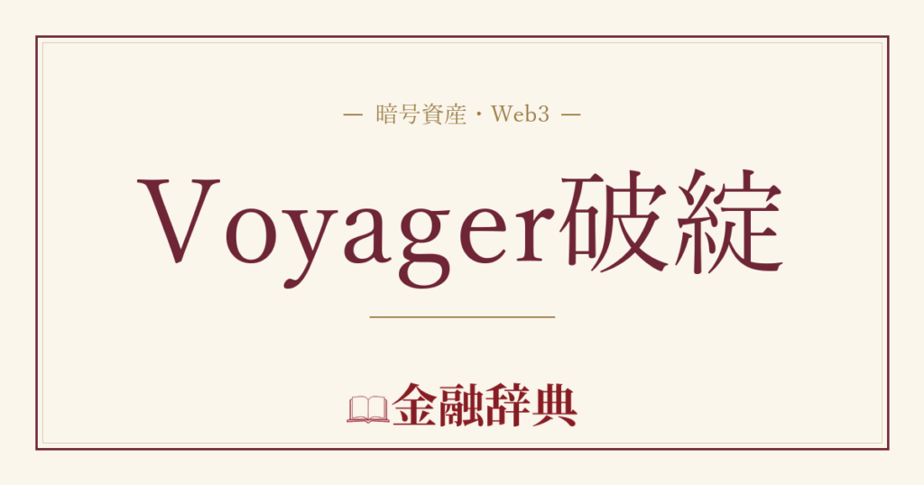 Voyager破綻の解説
