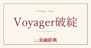 Voyager破綻の解説