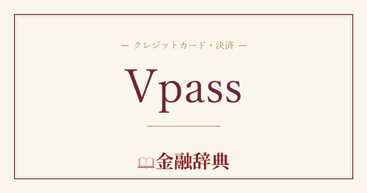 Vpassの解説