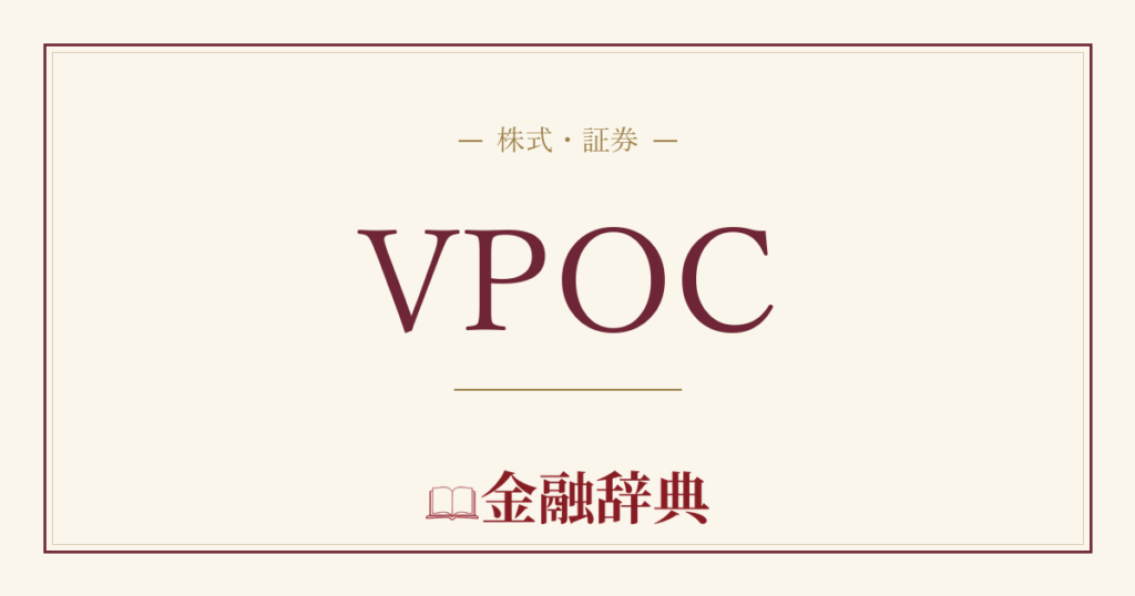 VPOCの解説