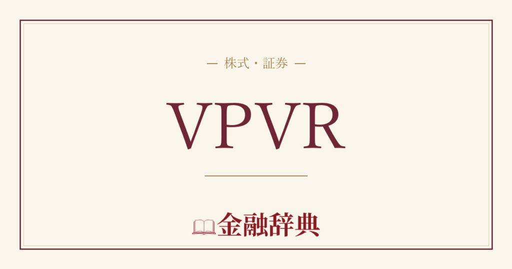 VPVRの解説