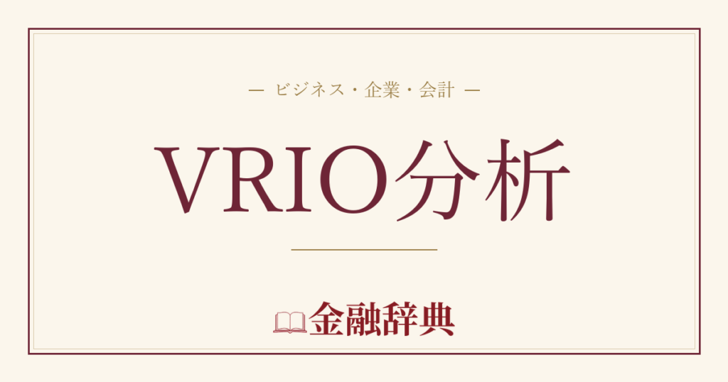 VRIO分析の解説