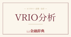 VRIO分析の解説