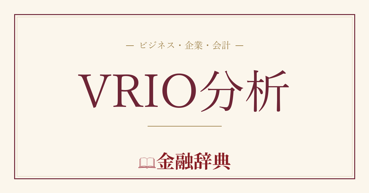 VRIO分析の解説